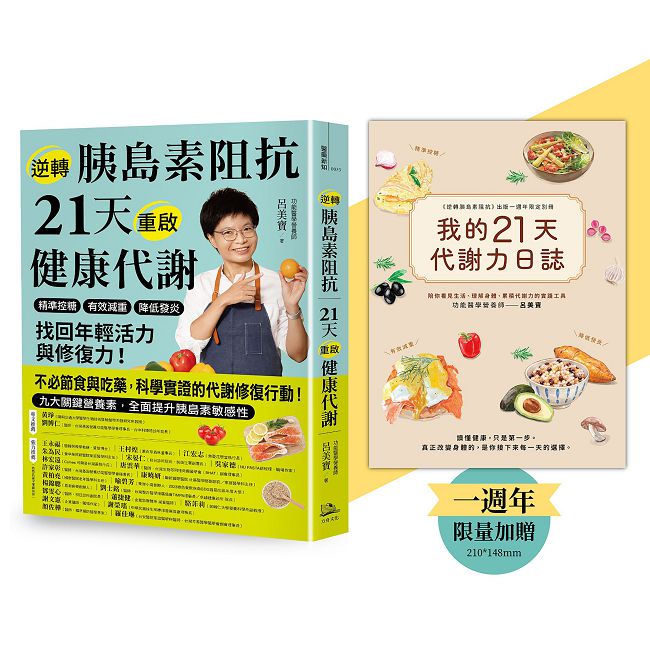 逆轉胰島素阻抗+【我的21天代謝力日誌】出版一週年限定別冊