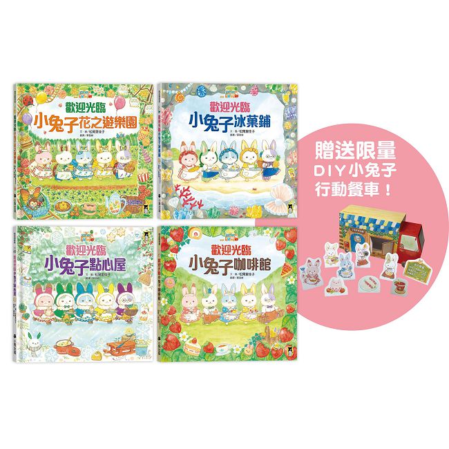 「歡迎光臨小兔子行動餐車」系列(共4冊,贈送限量DIY小兔子行動餐車)