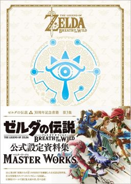 薩爾達傳說 30周年記念書籍 第3集:THE LEGEND OF ZELDA BREATH OF THE WILD:MASTER WORKS