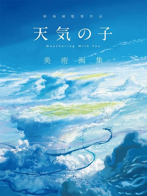 新海誠監督作品天氣之子美術畫集 Pchome 24h書店