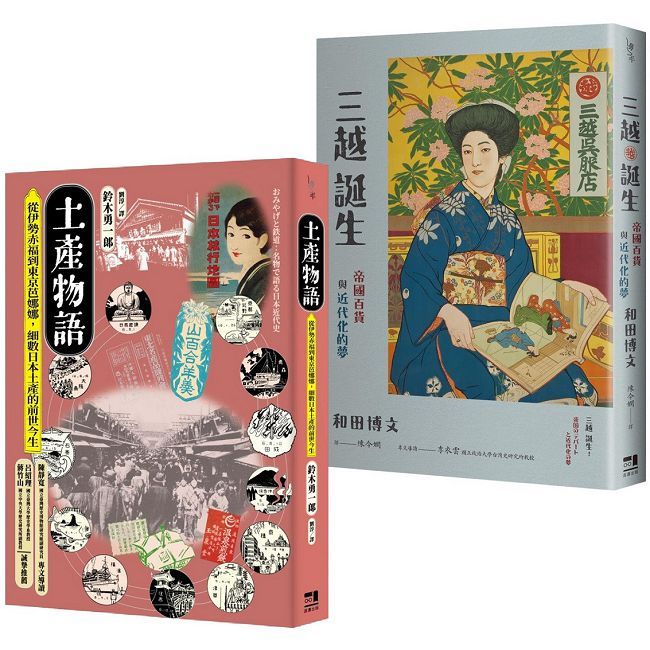 消費文化與流行空間的日本近代史套書：土產物語＋三越誕生（其他規格）