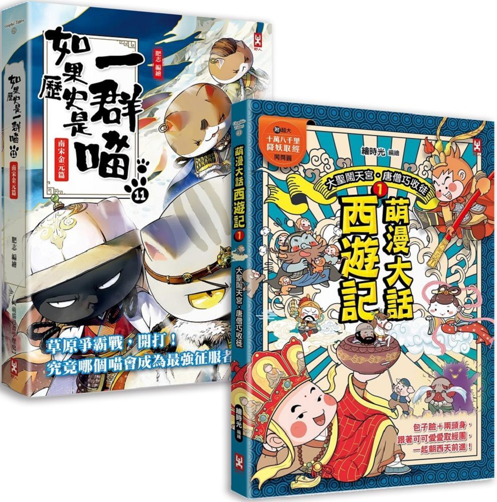如果歷史是一群喵(11)+萌漫大話西遊記(1)(二冊套書)
