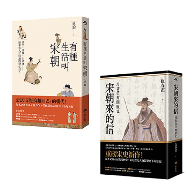 風雅宋朝套書（二冊）：《有種生活叫宋朝》、《宋朝來的信》（其他規格）