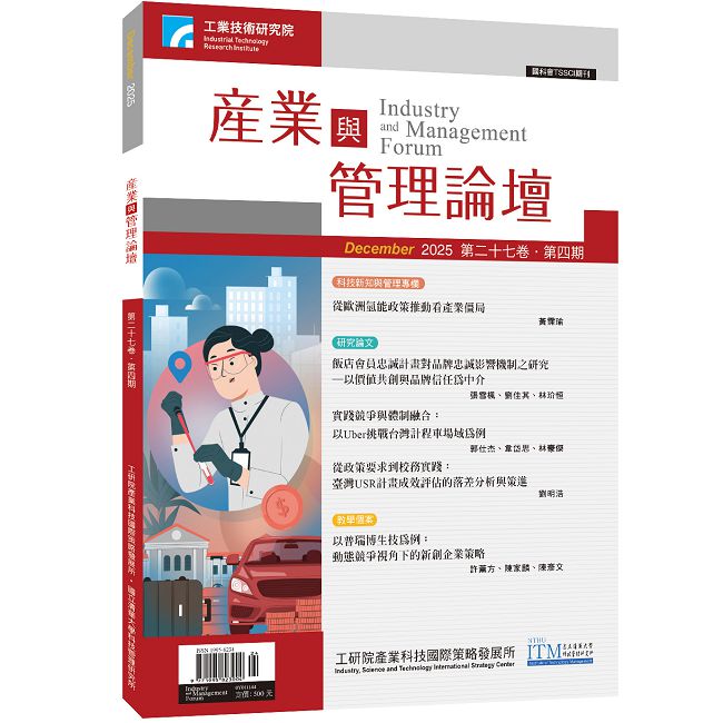產業與管理論壇第28卷第3期
