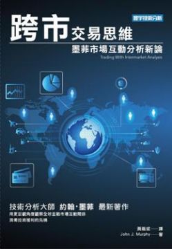 跨市交易思維:墨菲市場互動分析新論
