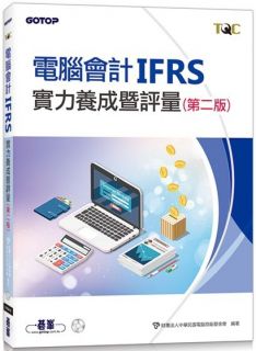 電腦會計IFRS實力養成暨評量（第二版）,財團法人中華民國電腦技能基金會