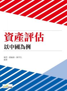 資產評估：以中國為例,楊芳、劉鑫春、陳平生