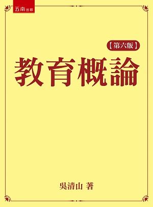 教育概論(6版)