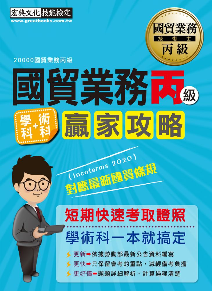 國貿業務 000 丙級贏家攻略 Pchome 24h書店