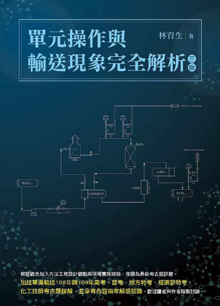 單元操作與輸送現象完全解析(三版)