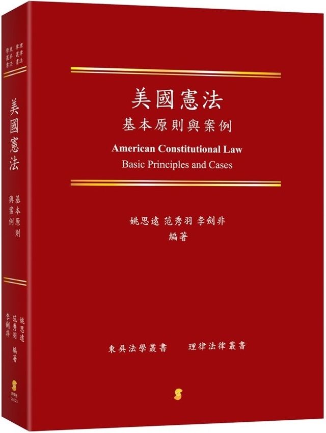 美國憲法：基本原則與案例American Constitutional Law：Basic Principles and Cases - PChome  24h書店