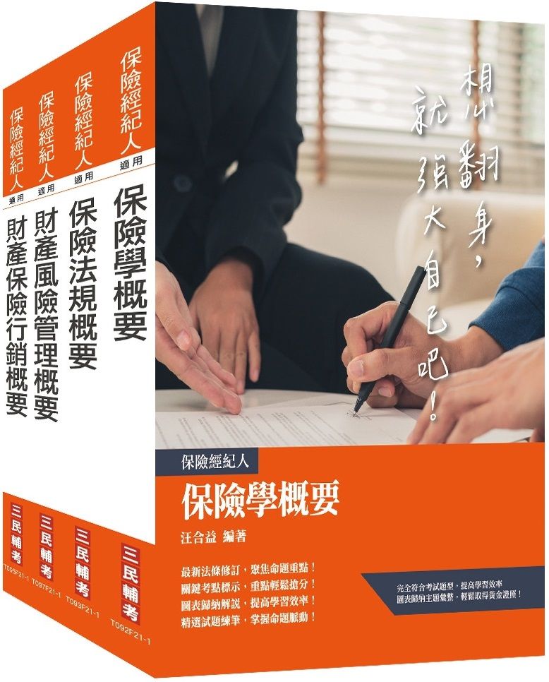 保險特考(財產保險經紀人)套書(贈保險法規搶分小法典)
