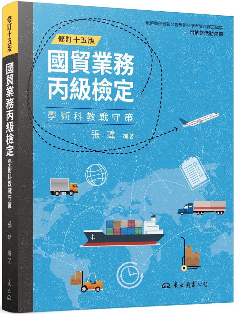 國貿業務丙級檢定學術科教戰守策 含活動夾冊 修訂十五版 Pchome 24h書店