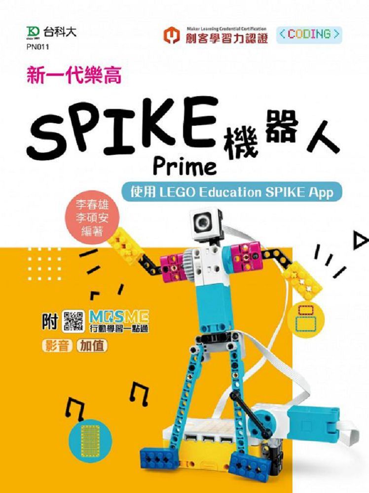 新一代樂高SPIKE Prime機器人(使用LEGO Education SPIKE App)(最新版)附MOSME行動學習一點通:影音•加值