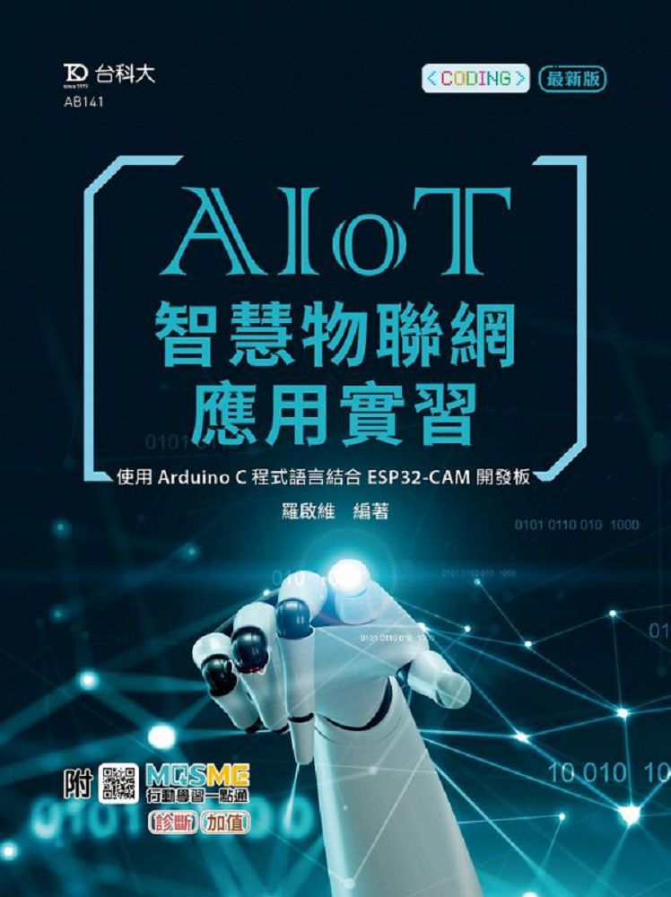 AIoT智慧物聯網應用實習.使用Arduino C程式語言結合ESP32-CAM開發板:附MOSME行動學習一點通:診斷•加值