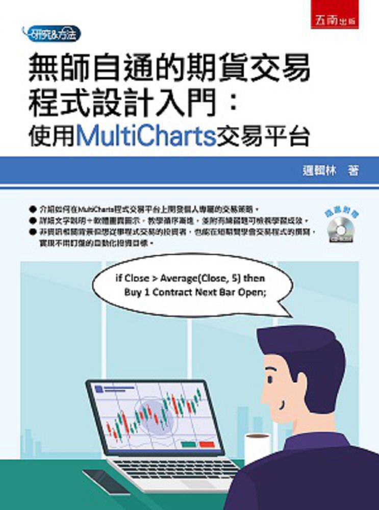 無師自通的期貨交易程式設計入門:使用MultiCharts交易平台