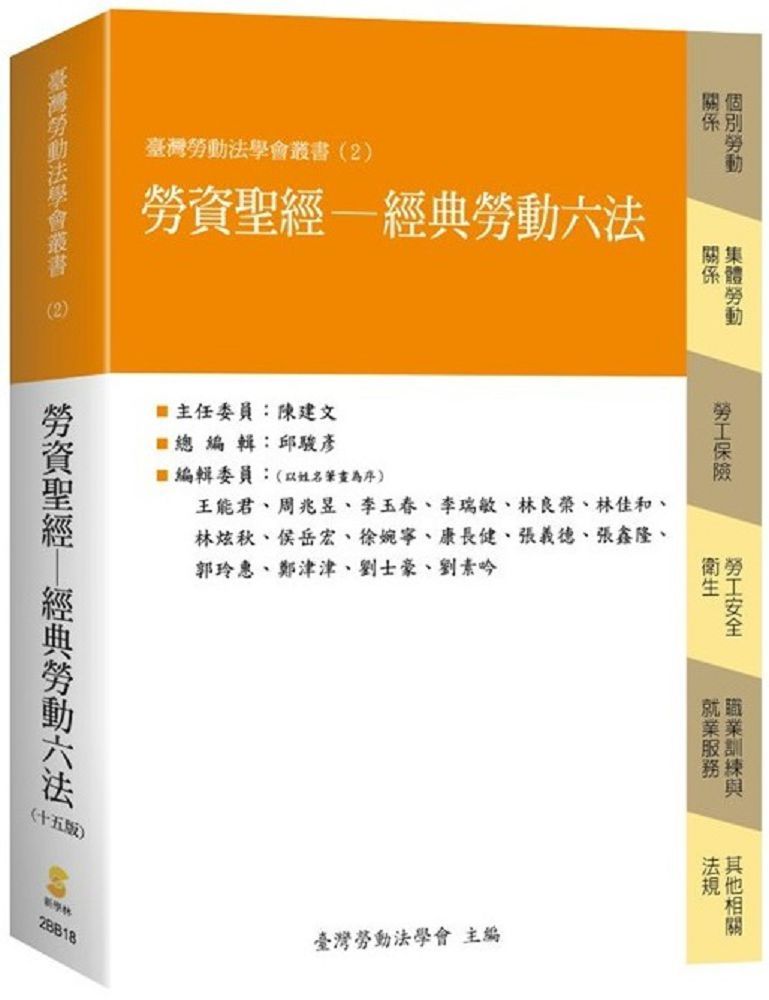勞資聖經:經典勞動六法(15版)