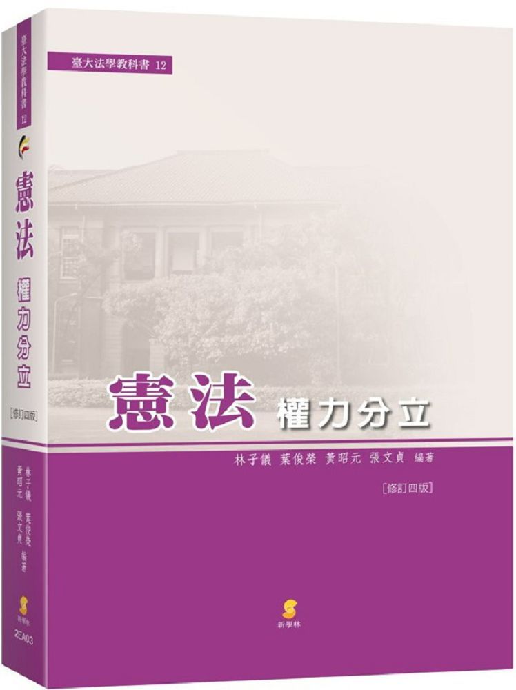 憲法:權力分立(4版)