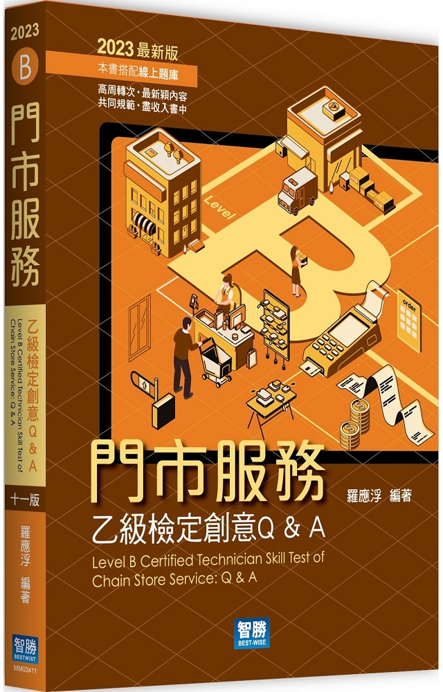 門市服務:乙級檢定創意Q&A(11版)
