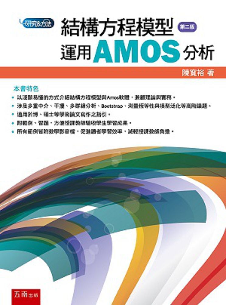 結構方程模型:運用AMOS分析(2版)