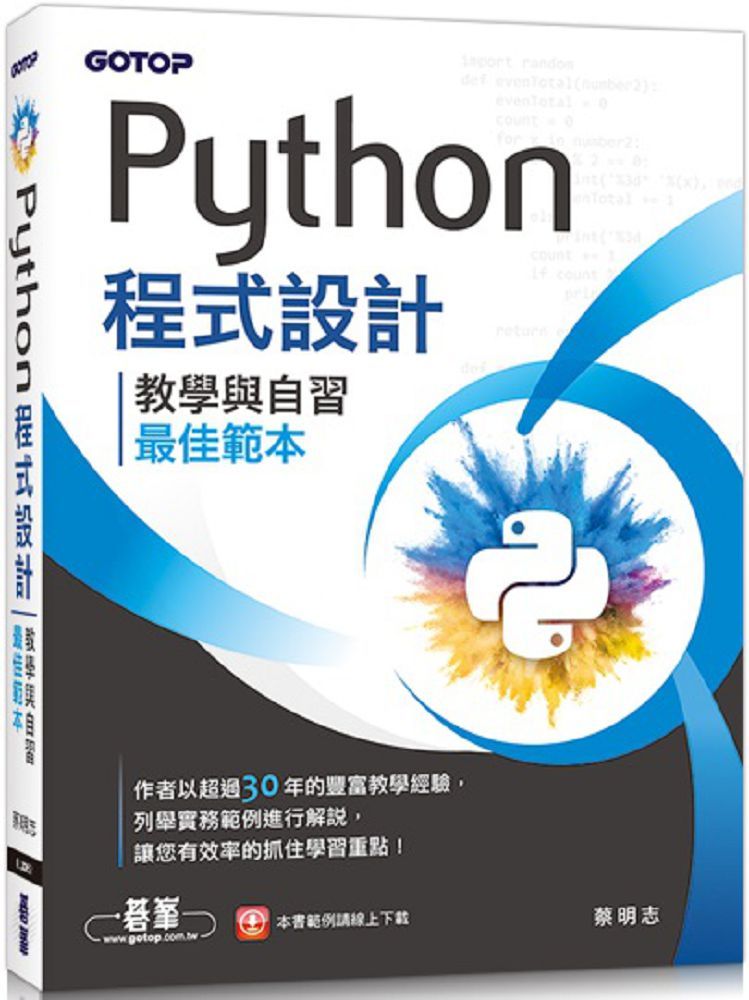 Python程式設計:教學與自習最佳範本