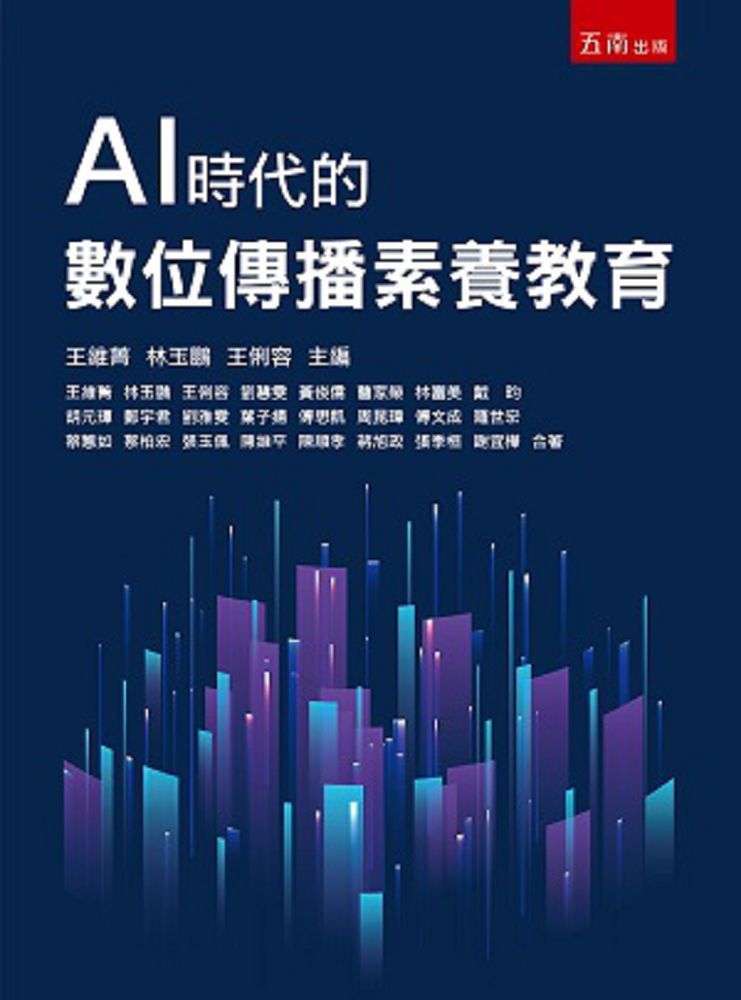 AI時代的數位傳播素養教育(2版)