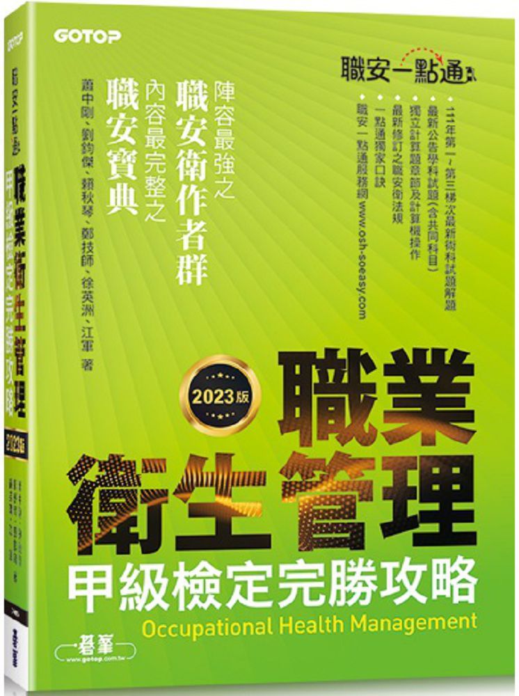 職安一點通:職業衛生管理甲級檢定完勝攻略(2023版)