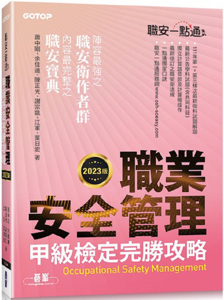 職安一點通:職業安全管理甲級檢定完勝攻略(2023版)