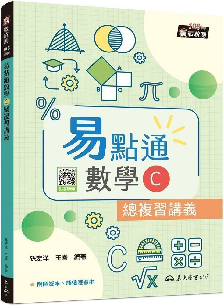 技術型高中易點通數學C總複習講義(含解答本、課後練習本)(三版)