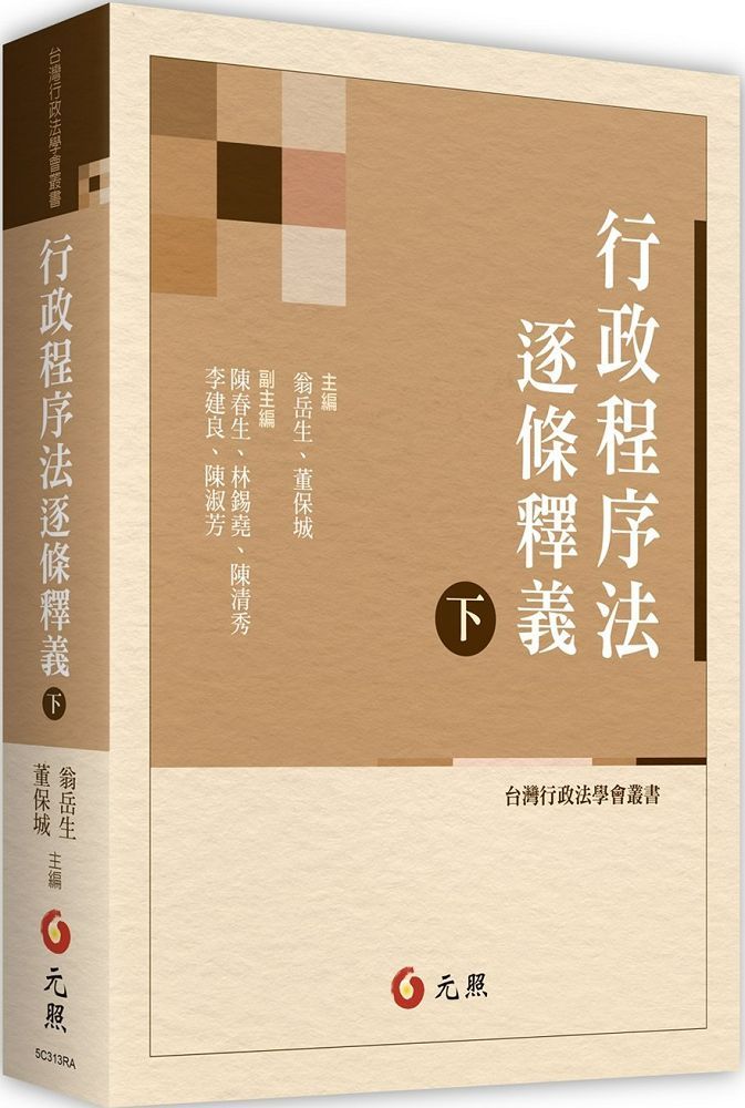 行政程序法逐條釋義(下(