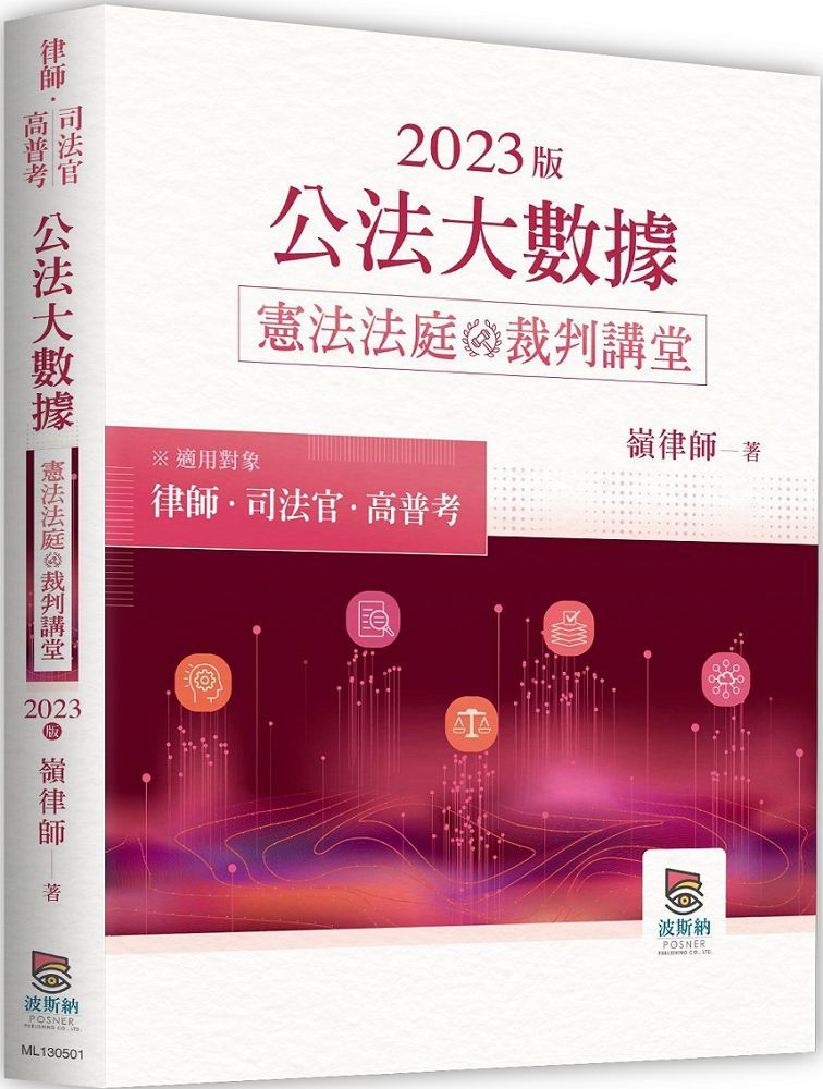 2023年公法大數據憲法法庭裁判講堂