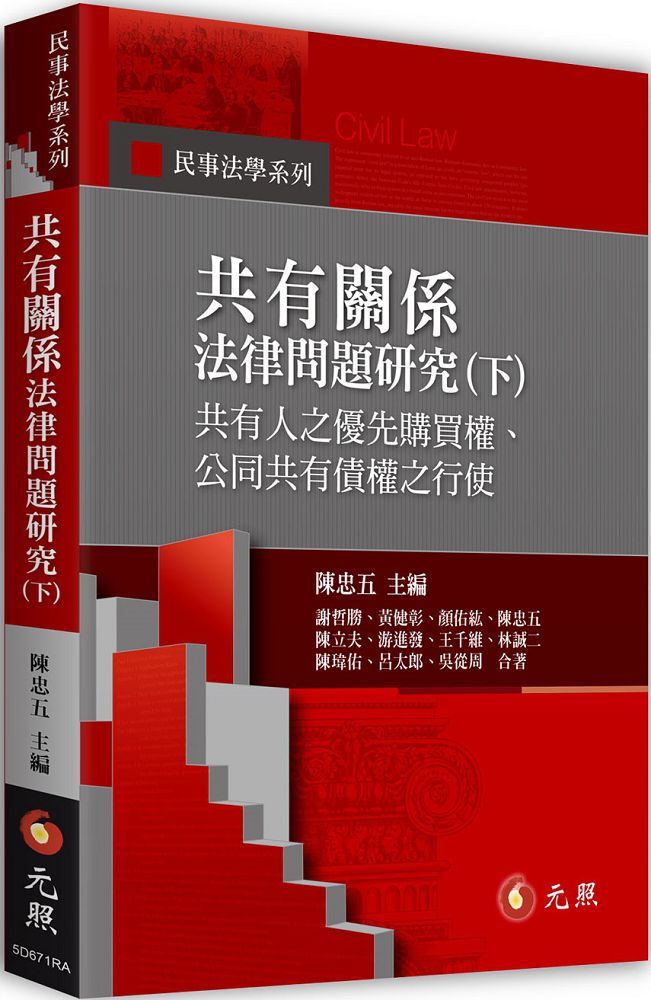 共有關係法律問題研究(下)共有人之優先購買權、公同共有債權之行使