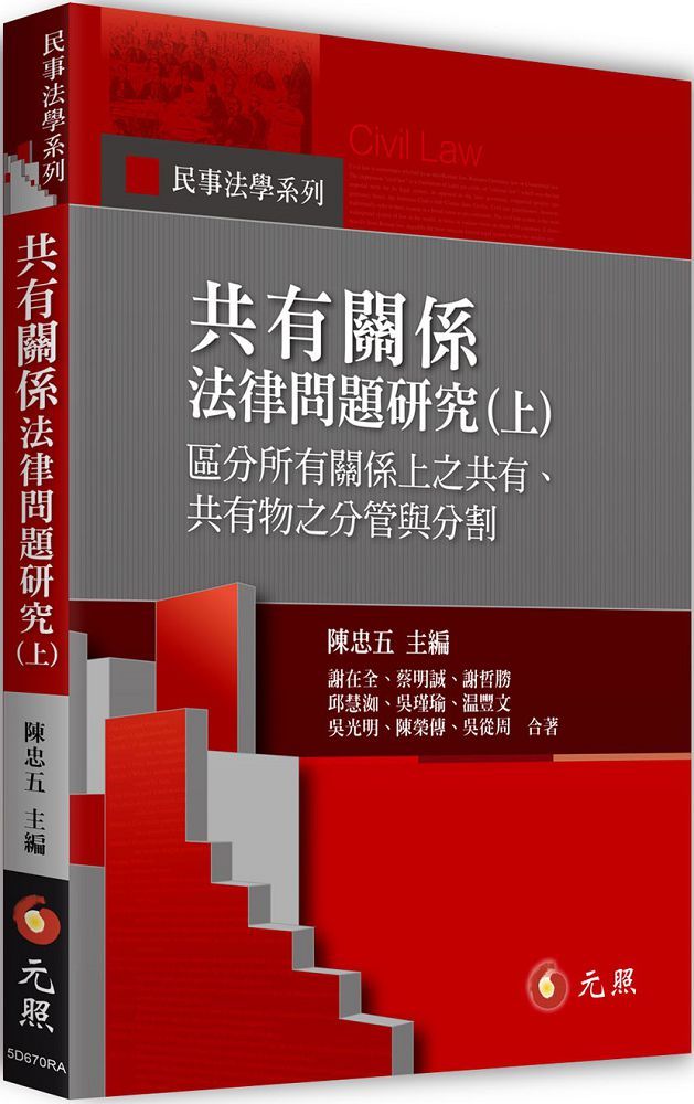 共有關係法律問題研究(上)區分所有關係上之共有、共有物之分管與分割