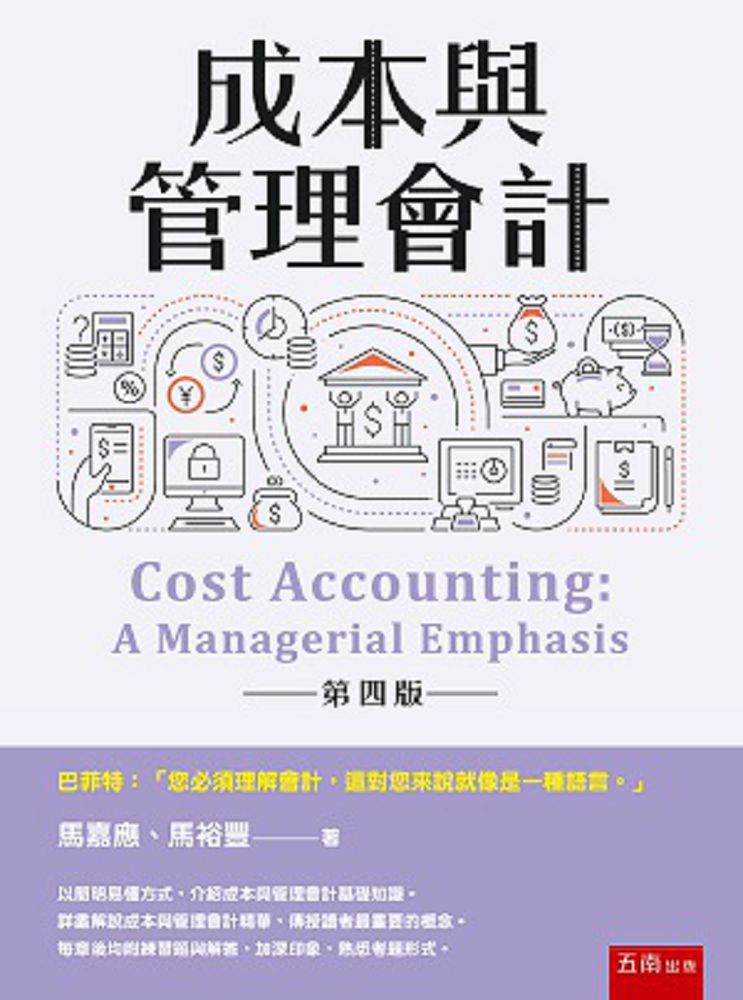 成本與管理會計(4版)