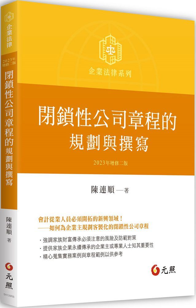閉鎖性公司章程的規劃與撰寫(二版)