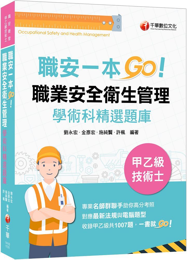 2023(一本制霸甲乙級)職安一本GO:職業安全衛生管理甲乙級技術士學術科精選題庫(技術士)