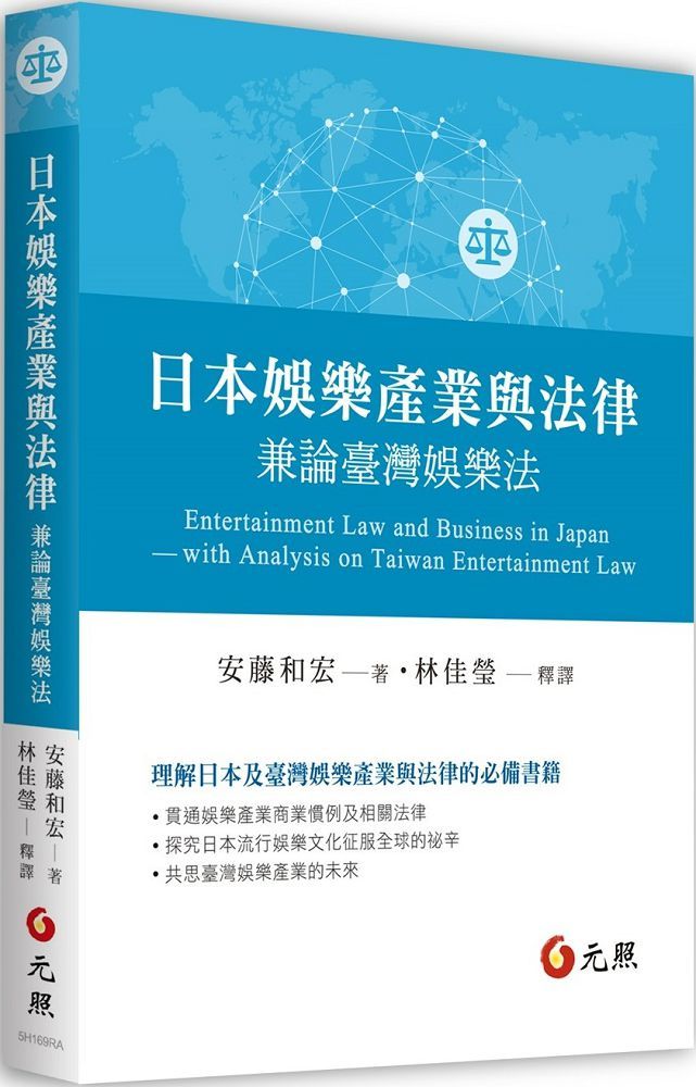 日本娛樂產業與法律:兼論臺灣娛樂法
