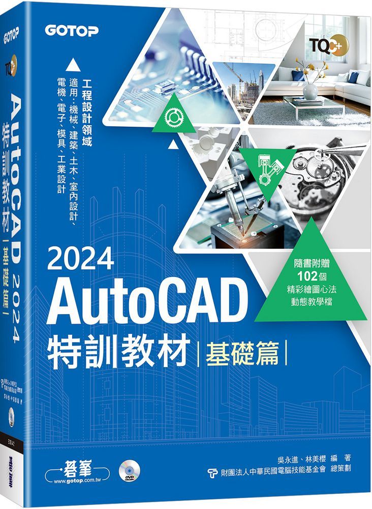 TQC+ AutoCAD 2024特訓教材:基礎篇(隨書附贈102個精彩繪圖心法動態教學檔)