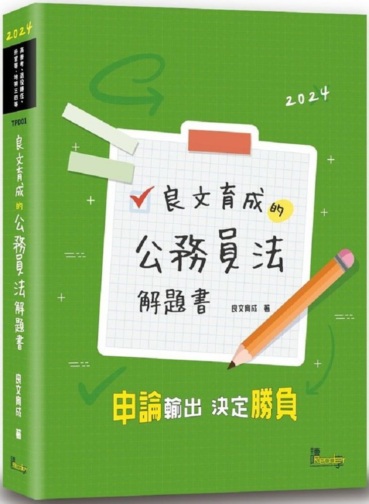 良文育成的公務員法解題書