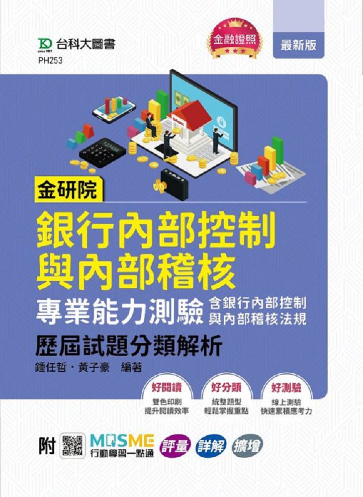 金研院銀行內部控制與內部稽核專業能力測驗(含銀行內部控制與內部稽核法規)歷屆試題分類解析•附MOSME行動學習一點通:評量•詳解•擴增