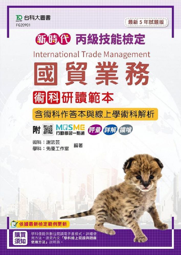 新時代•丙級國貿業務術科研讀範本含術科作答本與線上學術科解析(最新五年試題版)附MOSME行動學習一點通:評量•詳解•擴增