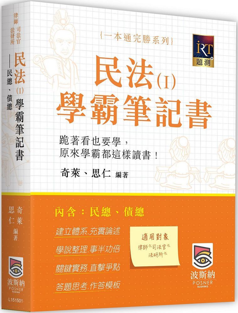民法(Ⅰ)學霸筆記書:民總、債總