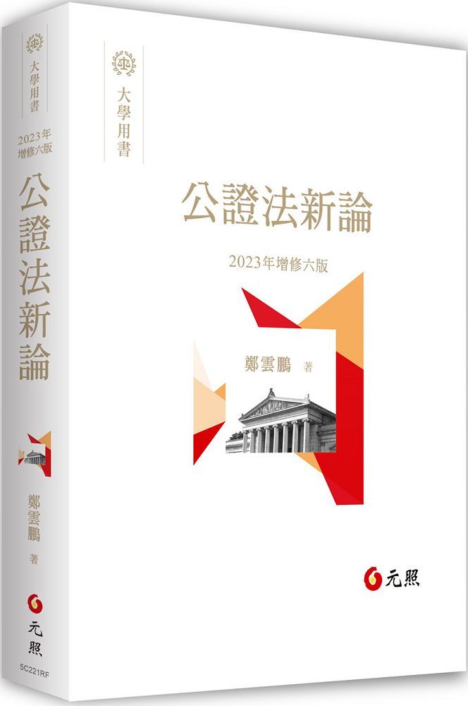 公證法新論(六版)
