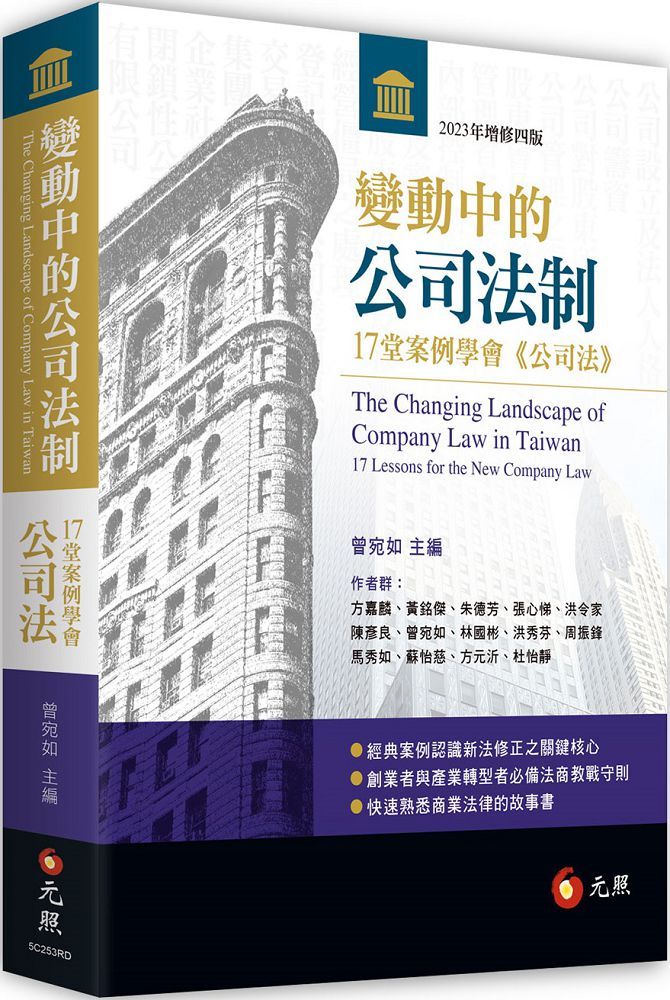 變動中的公司法制:17堂案例學會《公司法》(四版)