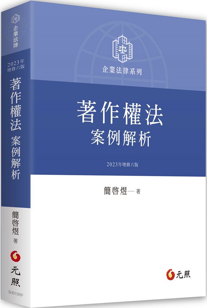 著作權法案例解析(六版)