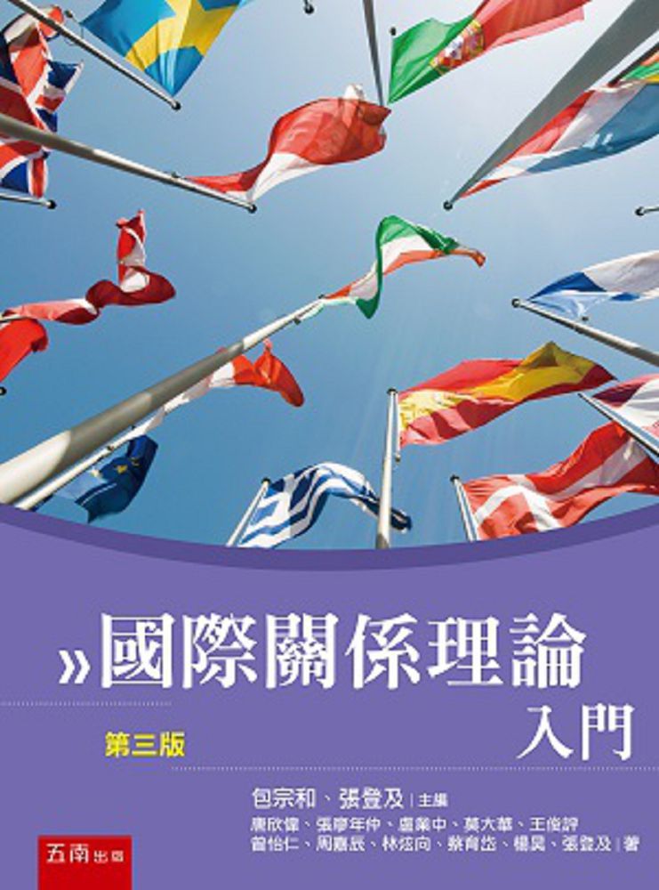 國際關係理論入門(3版)
