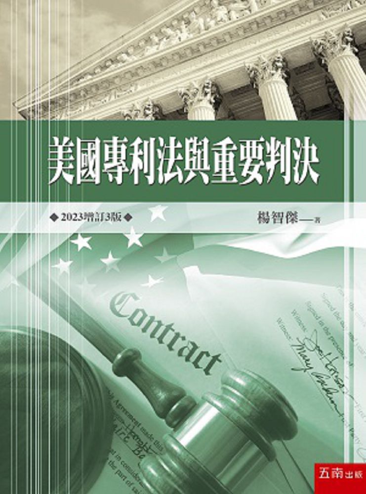 美國專利法與重要判決(3版)