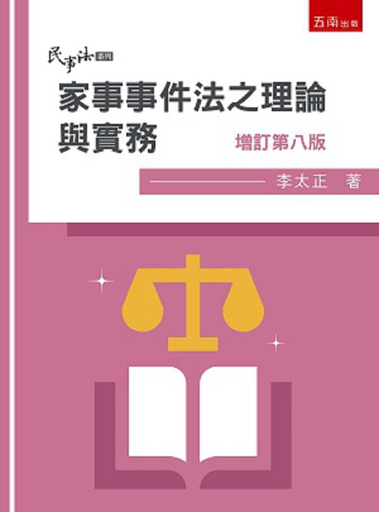 家事事件法之理論與實務(8版)