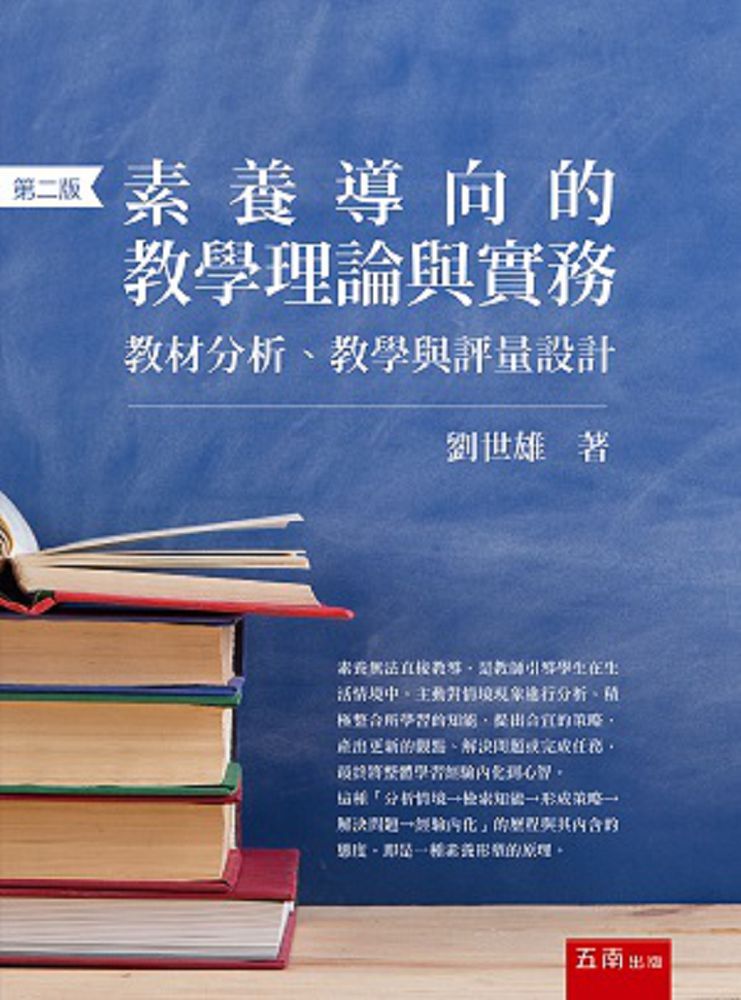 素養導向的教學理論與實務:教材分析、教學與評量設計(2版)