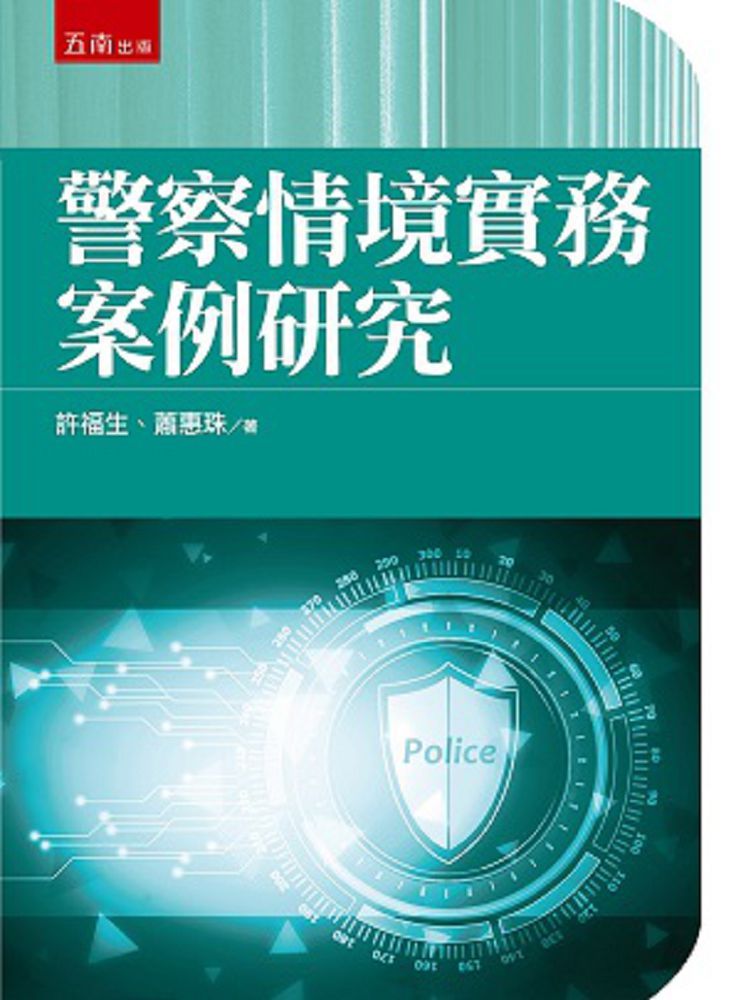 警察情境實務案例研究